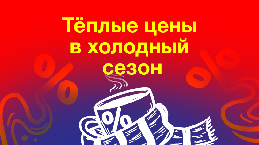 Согревайтесь нашими ценами в холодный сезон!